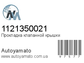 Прокладка клапанной крышки 1121350021 (NIPPON MOTORS)